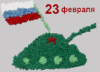 С днем защитника Отечества